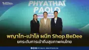 พญาไท-เปาโล ผนึก Shop.BeDee ยกระดับระบบนิเวศสุขภาพดิจิทัลคนไทย