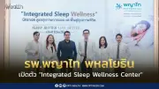 รพ.พญาไท พหลโยธิน เปิดศูนย์นอนหลับครบวงจร Integrated Sleep Wellness Center