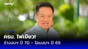 ‘พิธา’ เปิดบ้านต้านแก้ไขรธน. ย้ำจุดยืนเพื่อไทยไม่เอานิรโทษกรรมเหมาเข่ง