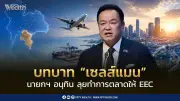 นายกฯ อนุทิน สวมบทเซลส์แมน เดินหน้าจับคู่ธุรกิจดึงนักลงทุนทั่วโลกสู่ EEC