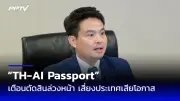 นายกฯ เศรษฐาเผยไทยพร้อมรับมือผลกระทบจากสงครามการค้าสหรัฐฯ-จีน