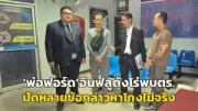 จับกุมสาวใหญ่ขายบริการทางเพศในร้านนวด หลังตำรวจสืบสวนพบหลักฐาน