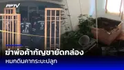 ฝากขัง ส.ต.ต. ยิงวิน จยย. ดับ 2 เจ็บ 1 ภรรยาคัดค้านประกัน