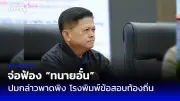 นายกฯ เศรษฐา เปิดตัวโค้ชทีมชาติไทย มาโน โพลกิ้ง ลุยศึกใหญ่