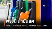 ปตท.-บางจาก ประกาศลดราคาน้ำมันกลุ่มเบนซิน-ดีเซล 1.50-1.30 บาท/ลิตร
