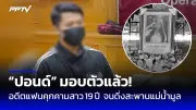 ย้อนรอย 3 ปี! แม่ค้าออนไลน์ถูกแจ้งจับขาย 'ทุเรียนปลอม' สูตรเด็ดที่กลายเป็นคดีดัง