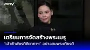ปล่อยนกปล่อยปลาเสริมสิริมงคลปีใหม่ 2568