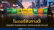 ไรเดอร์ด่วน! คมนาคมย้ำเส้นตาย 30 ก.ย. ต้องมีใบขับขี่สาธารณะ ไม่ขยายเวลา
