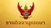 โปรดเกล้าฯ พระราชทานยศนายพล 121 นาย ตั้งแต่วันที่ 1 เม.ย. 2569