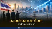 S&P คงเครดิตไทย BBB+ ขณะ IMD จัดอันดับแข่งขันดีขึ้น 4 อันดับ