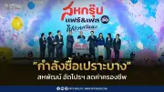 สหพัฒน์ตรึงราคาสินค้าในงานสหกรุ๊ปแฟร์ ครั้งที่ 30 รับมือกำลังซื้อเปราะบาง