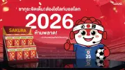 ซากุระจัดเต็ม! ส่องไฮไลท์บอลโลก 2026 ห้ามพลาด! เจาะลึกแมตช์หยุดโลก