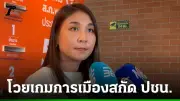 ศิริกัญญาชี้ผบ.ตร.จ่อร้องค้านอัยการไม่ฟ้องคดีการเมืองชัดเจน
