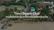 SME ต้องขยาย ตอน แทนบีช คลับ ผู้นำบีชคลับหาดกะรน ภูเก็ต