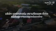 SME ต้องขยาย: บริษัท นอร์ทเทอร์น สยาม ซีด แลค จำกัด กับการแปรรูปคลั่งส่งออก