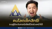 ประกันสังคมแนะผู้ประกันตนโสดระบุผู้รับเงินสงเคราะห์ตายล่วงหน้า