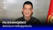 เปิดสถิติอุบัติเหตุทางถนนช่วงสงกรานต์ 2568 รวม 7 วัน