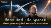 จากโกดังสู่อวกาศ: ย้อนรอย SpaceX ก่อนเข้าตลาดหุ้น สู่มหาเศรษฐีล้านล้าน