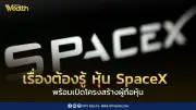เรื่องควรรู้ก่อน SpaceX IPO อีลอน มัสก์ คุมเสียง 80% เปิดโครงสร้างผู้ถือหุ้น
