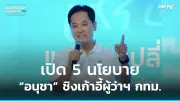 เศรษฐาเปิดตัวนโยบายเศรษฐกิจใหม่ หวังกู้วิกฤตปากท้อง