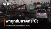 พายุถล่มกรุง เสาไฟฟ้าล้ม 40 ต้น ทับรถ 30 คัน เจ็บ 2 คน