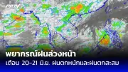 พายุฤดูร้อนถล่มหลายจังหวัด บ้านเรือนเสียหายนับร้อย