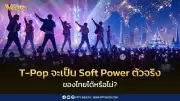 T-Pop Soft Power ตัวจริงของไทย? SCB EIC คาดรายได้แตะ 1.3 หมื่นล้านใน 3 ปี