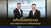 บสย.-ธนานุเคราะห์ จับมือแก้หนี้นอกระบบ ส่งต่อผู้จำนำสู่แหล่งทุนสร้างอาชีพ