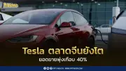 ยอดขาย Tesla ในจีนเดือนพ.ค. พุ่ง 39.4% เติบโต 6 เดือนติด