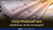 เงินบาทเปิด 32.78 อ่อนค่าเล็กน้อย เผชิญความเสี่ยงสองทางระยะสั้น