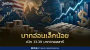 ค่าเงินบาทอ่อนค่าเล็กน้อยแตะ 33.39 บาทต่อดอลลาร์ หลังดอลลาร์รีบาวด์