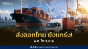 ส่งออกไทยพ.ค.โต10.6% ต่อเนื่อง23เดือน AI-Date Center หนุน