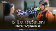 15 มิ.ย. นี้ เริ่มใช้สิทธิไทยช่วยไทยพลัส 60/40 ผ่านฟู้ดเดลิเวอรี 4 แพลตฟอร์ม