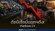 ดัชนีเชื่อมั่นอุตสาหกรรม พ.ค. 69 ร่วงต่ำสุดรอบ 48 เดือน ส.อ.ท. ชี้พลังงานและเซมิคอนดักเตอร์