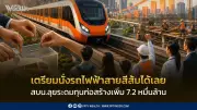 สบน.ลุยระดมทุน 7.2 หมื่นล้าน สร้างรถไฟฟ้าสายสีส้ม คาดเปิดให้บริการปี 2571