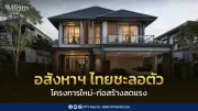 อสังหาฯไทยชะลอตัว ผู้ประกอบการลดลงทุน แต่ดีมานด์ยังไม่หาย