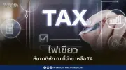 ตลาดหุ้นไทยปิดลบ 10 จุด ตามแรงขายต่างชาติ กังวลเศรษฐกิจโลก