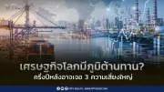 ตลาดหุ้นไทยร่วงแรงตามต่างประเทศ กังวลนโยบายภาษีทรัมป์