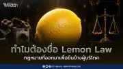 10 ปีรอคอย กฎหมายมะนาว Lemon Law ผ่าน ครม. คุ้มครองผู้บริโภค