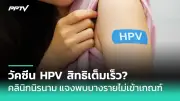 สธ.ยันไม่มีผู้เสียชีวิตจากฝีดาษลิงในไทย พบติดเชื้อ 316 ราย