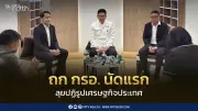 เอกนิติ ชูเครดิตไทยแข็งแรง เตรียมประชุม กรอ. 22 มิ.ย. รื้อโครงสร้างเศรษฐกิจ