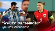 ไทยเจ๊าซาอุฯ 1-1 ประเดิมศึกฟุตบอลโลก 2026 รอบคัดเลือก
