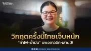 ไทยเผชิญค่าไฟ-น้ำมันแพงยาวนานหลายปี นักวิชาการชี้เร่งตุนพลังงาน