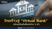 ไทยก้าวสู่ Virtual Bank: 3 ผู้รับใบอนุญาต เตรียมเปิดบริการ 2569