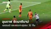 กุนซือทีมชาติไทยยันไม่สนใจข่าวลือคุมชลบุรี