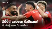ประเดิมสนามนัดแรก! 'ช้างศึก' บุกเยือน 'ซีเรีย' เกมกระชับมิตร