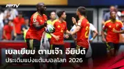ทีมชาติไทยเปิดตัวชุดแข่งใหม่ลุยศึกเอเชียนเกมส์