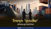 รัฐบาลเดินหน้าการทูตเศรษฐกิจเชิงรุก ใช้คาซัคสถานเป็นประตูสู่ตลาดยูเรเซีย