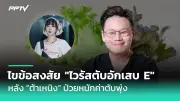 พบผู้ติดเชื้อฝีดาษลิงสายพันธุ์ใหม่ Clade 1b รายแรกในไทย