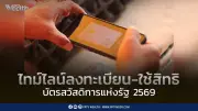เปิดไทม์ไลน์บัตรสวัสดิการแห่งรัฐ 2569 เริ่มใช้สิทธิ 1 ส.ค.นี้